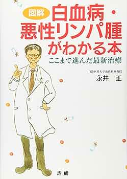 図解白血病・悪性リンパ腫がわかる本: ここまで進んだ最新治療
